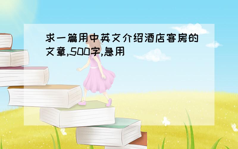 求一篇用中英文介绍酒店客房的文章,500字,急用