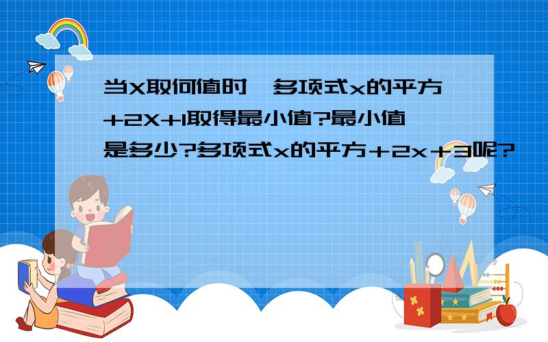 当X取何值时,多项式x的平方+2X+1取得最小值?最小值是多少?多项式x的平方＋2x＋3呢?