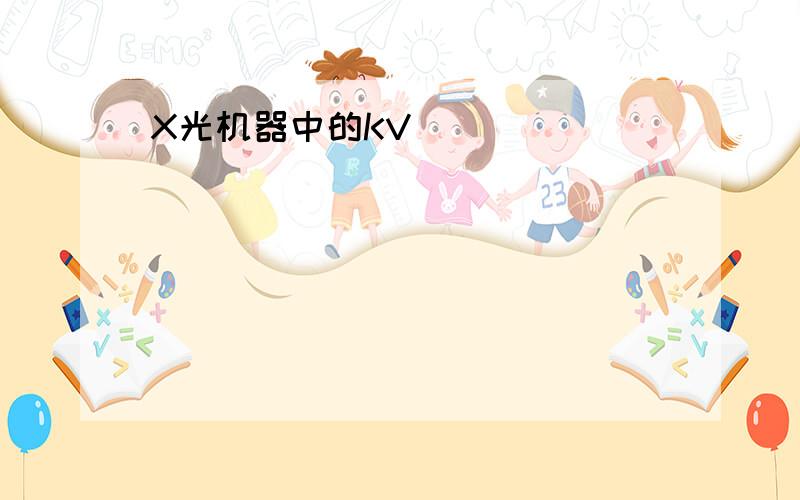 X光机器中的KV