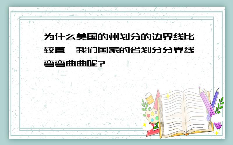 为什么美国的州划分的边界线比较直,我们国家的省划分分界线弯弯曲曲呢?