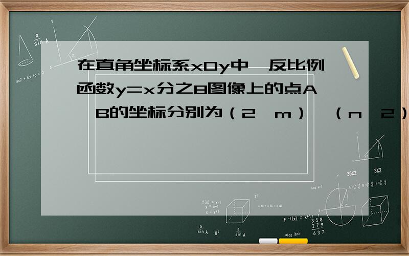 在直角坐标系xOy中,反比例函数y=x分之8图像上的点A、B的坐标分别为（2,m）、（n,2）,点c在x轴上,且三角形ABC为等腰三角形,求点c的坐标.