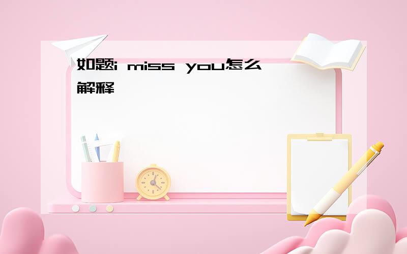 如题i miss you怎么解释