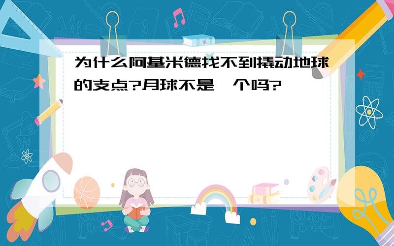 为什么阿基米德找不到撬动地球的支点?月球不是一个吗?