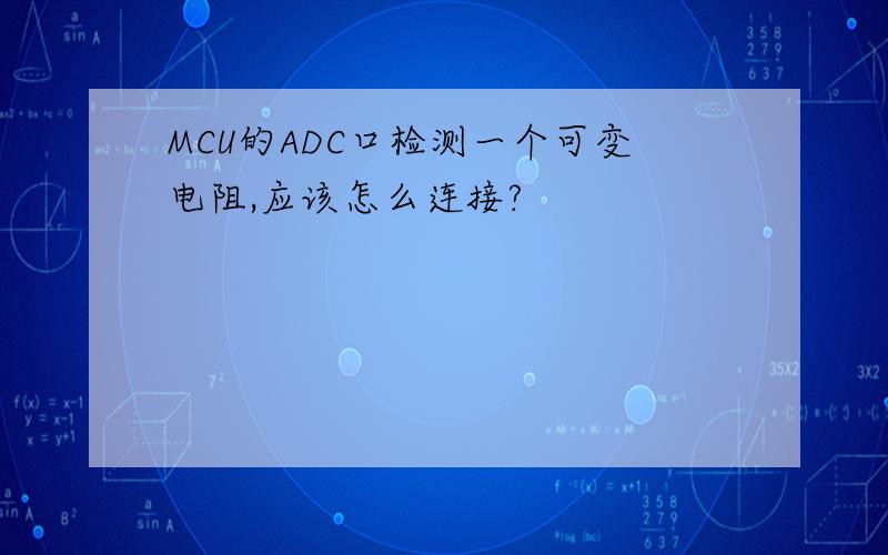 MCU的ADC口检测一个可变电阻,应该怎么连接?