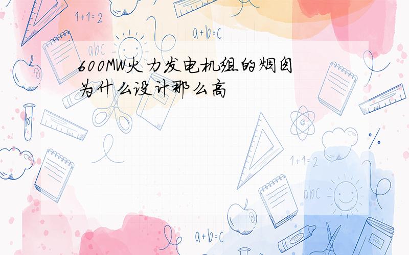 600MW火力发电机组的烟囱为什么设计那么高