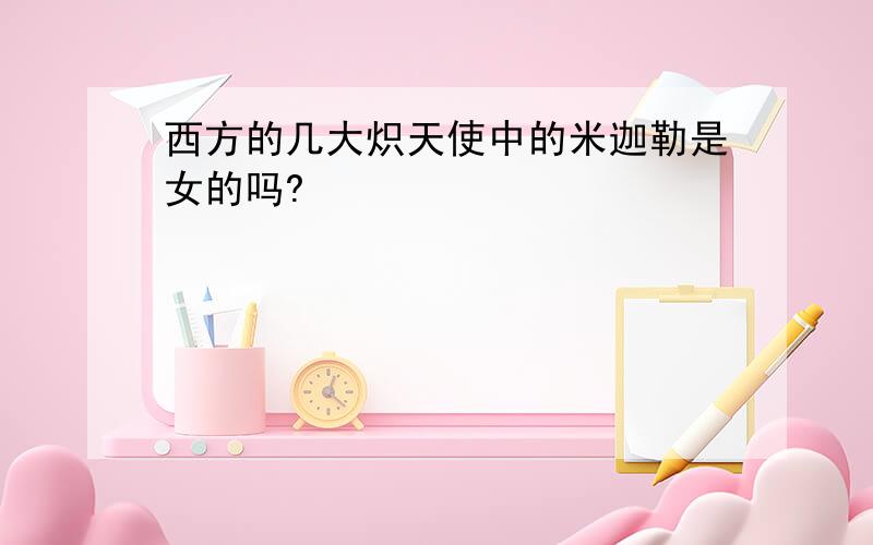 西方的几大炽天使中的米迦勒是女的吗?