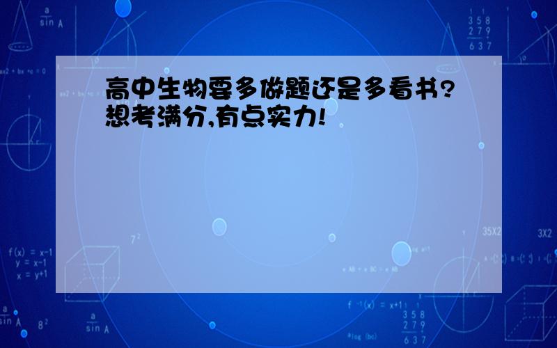 高中生物要多做题还是多看书?想考满分,有点实力!