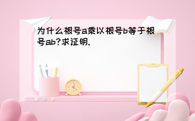 为什么根号a乘以根号b等于根号ab?求证明.