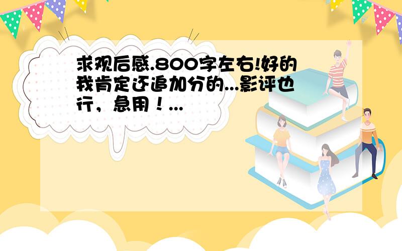 求观后感.800字左右!好的我肯定还追加分的...影评也行，急用！...