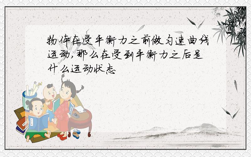 物体在受平衡力之前做匀速曲线运动,那么在受到平衡力之后是什么运动状态