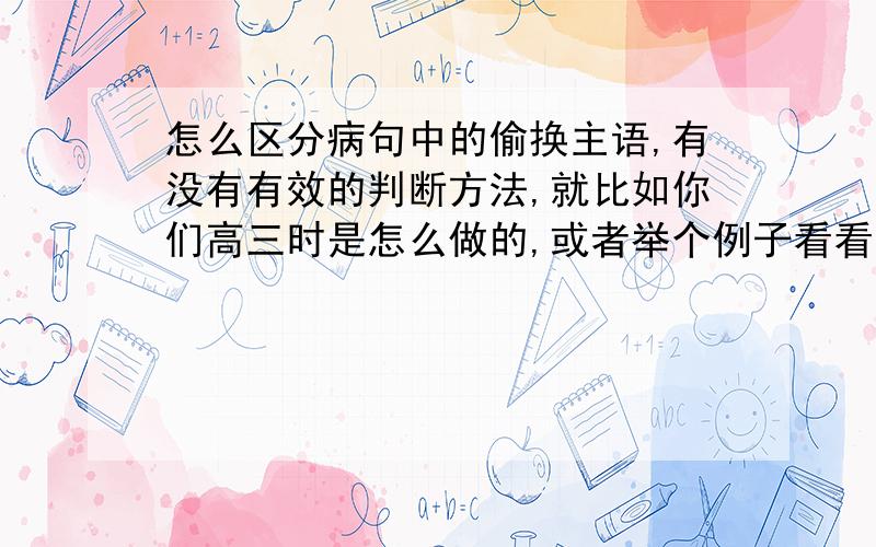 怎么区分病句中的偷换主语,有没有有效的判断方法,就比如你们高三时是怎么做的,或者举个例子看看