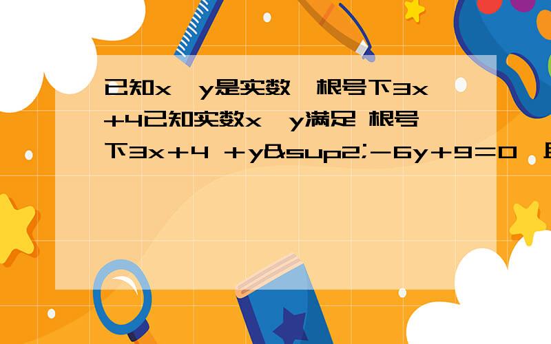 已知x,y是实数,根号下3x+4已知实数x、y满足 根号下3x＋4 ＋y²－6y＋9＝0,且axy－3x＝y,则实数a＝