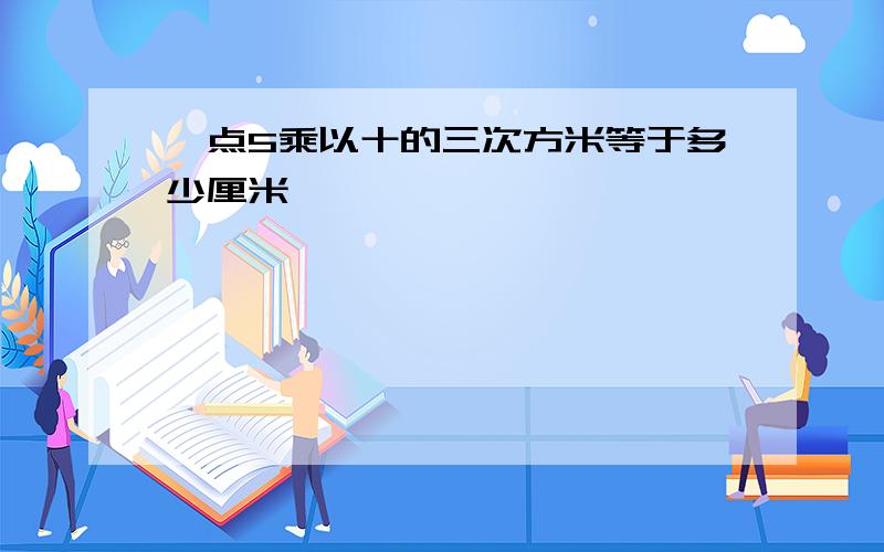 一点5乘以十的三次方米等于多少厘米