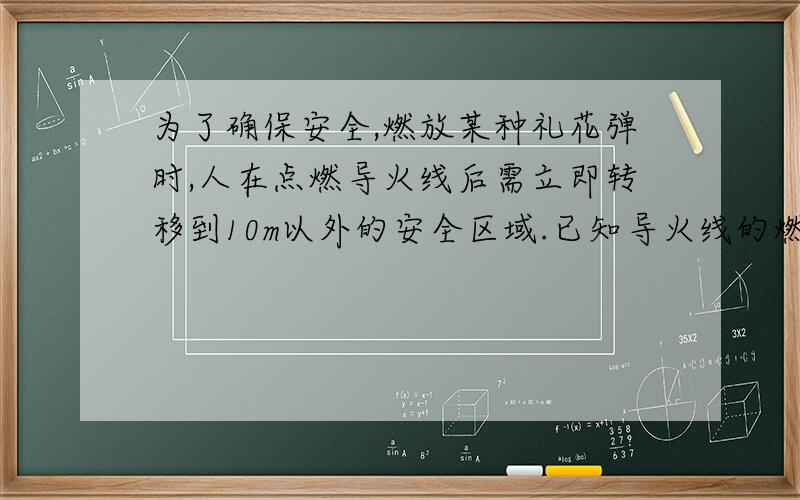 为了确保安全,燃放某种礼花弹时,人在点燃导火线后需立即转移到10m以外的安全区域.已知导火线的燃烧速度为0.02m/s,人离开的速度为4m/s,则导火线的长x应满足怎样的关系式?