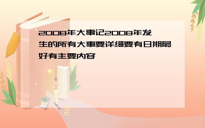 2008年大事记2008年发生的所有大事要详细要有日期最好有主要内容