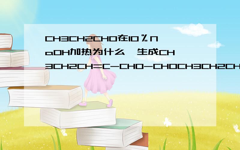 CH3CH2CHO在10％NaOH加热为什么  生成CH3CH2CH=C-CHO-CHOCH3CH2CH=C-CHO-CHO 是什么物质