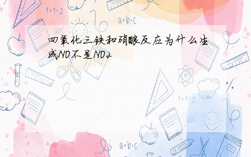 四氧化三铁和硝酸反应为什么生成NO不是NO2