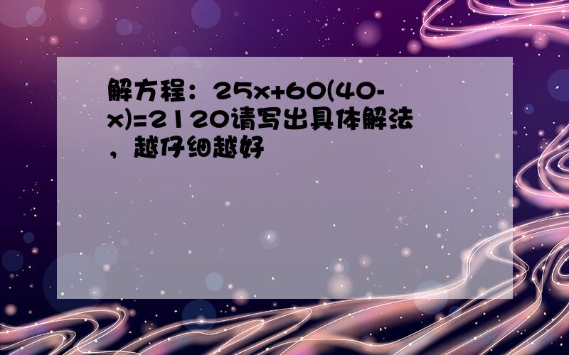 解方程：25x+60(40-x)=2120请写出具体解法，越仔细越好