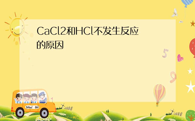 CaCl2和HCl不发生反应的原因