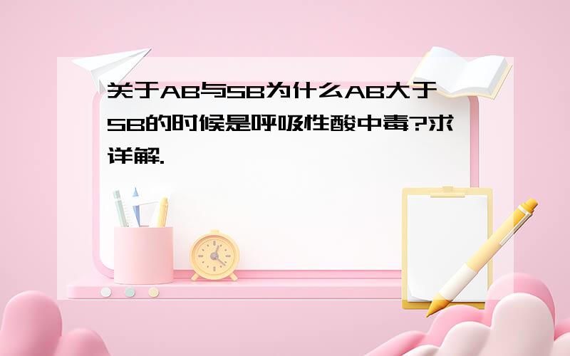 关于AB与SB为什么AB大于SB的时候是呼吸性酸中毒?求详解.