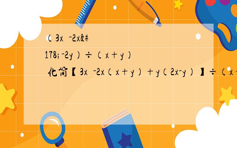 （3x²-2x²-2y）÷（x+y） 化简【3x²-2x（x+y）+y（2x-y）】÷（x+y）其中x=1/2 y=1/3