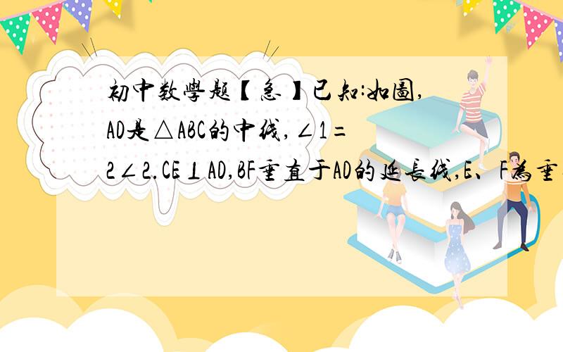 初中数学题【急】已知:如图,AD是△ABC的中线,∠1=2∠2.CE⊥AD,BF垂直于AD的延长线,E、F为垂足.求证：EF=BD图片不是太标准