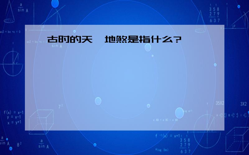 古时的天罡地煞是指什么?