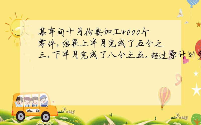 某车间十月份要加工4000个零件,结果上半月完成了五分之三,下半月完成了八分之五,超过原计划多少个零件?