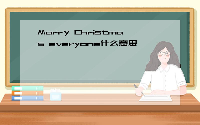 Marry Christmas everyone什么意思