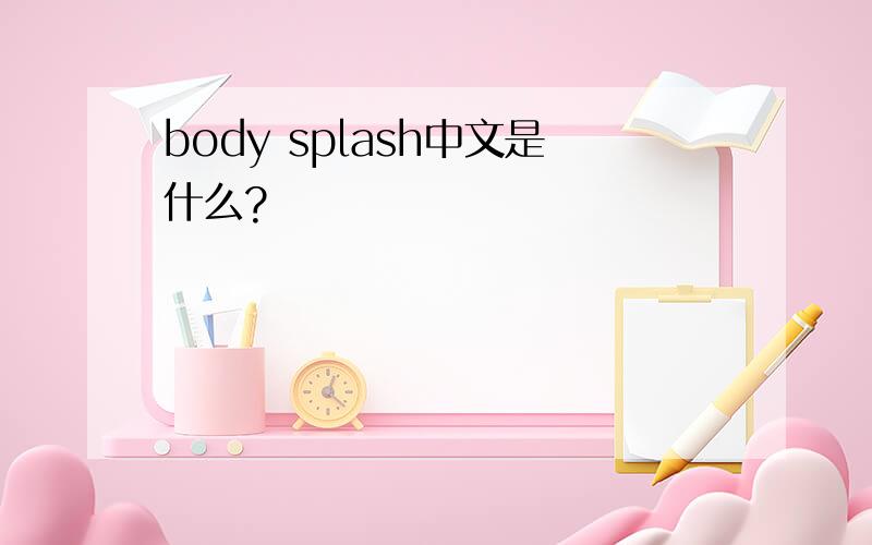 body splash中文是什么?