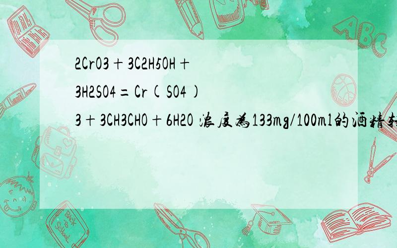 2CrO3+3C2H5OH+3H2SO4=Cr(SO4)3+3CH3CHO+6H2O 浓度为133mg/100ml的酒精转移电子的物质的量