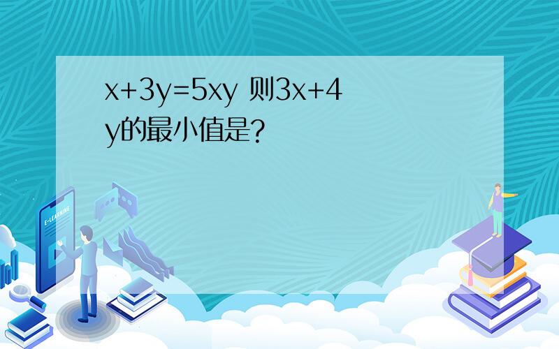 x+3y=5xy 则3x+4y的最小值是?