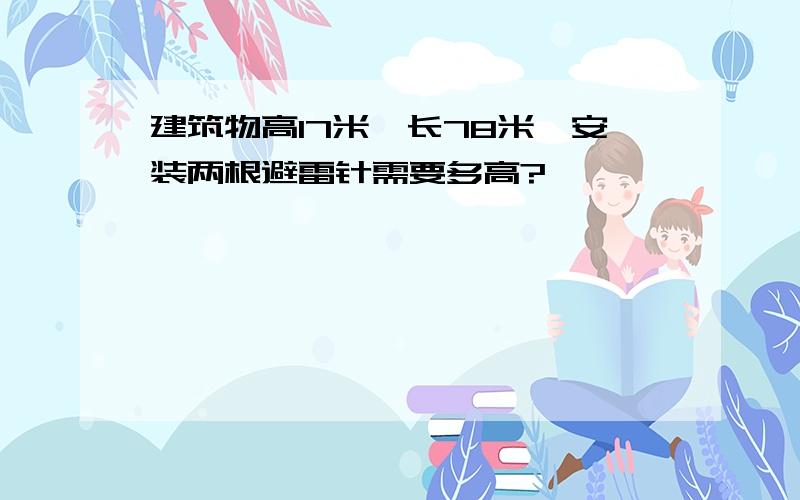 建筑物高17米,长78米,安装两根避雷针需要多高?