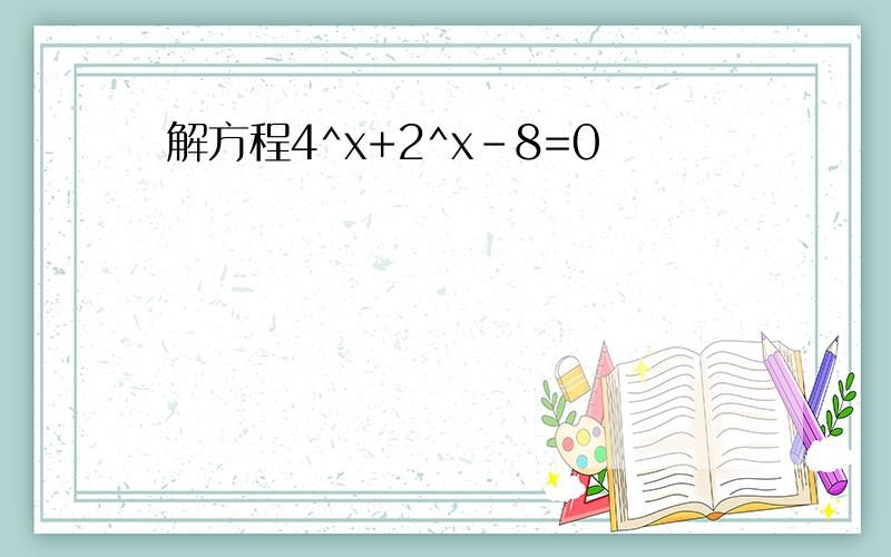 解方程4^x+2^x-8=0