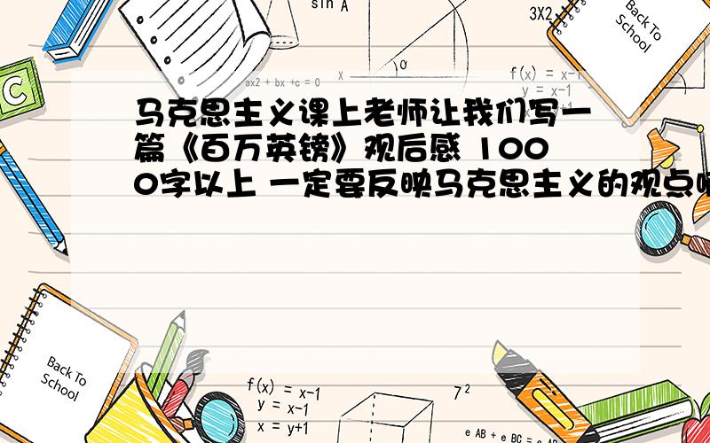 马克思主义课上老师让我们写一篇《百万英镑》观后感 1000字以上 一定要反映马克思主义的观点啊~重谢!