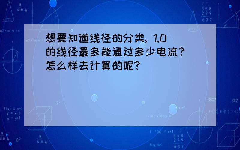 想要知道线径的分类, 1.0的线径最多能通过多少电流? 怎么样去计算的呢?