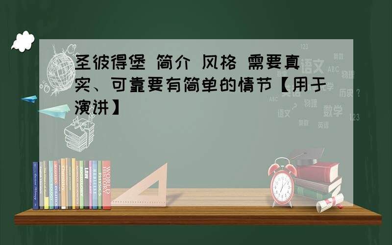 圣彼得堡 简介 风格 需要真实、可靠要有简单的情节【用于演讲】