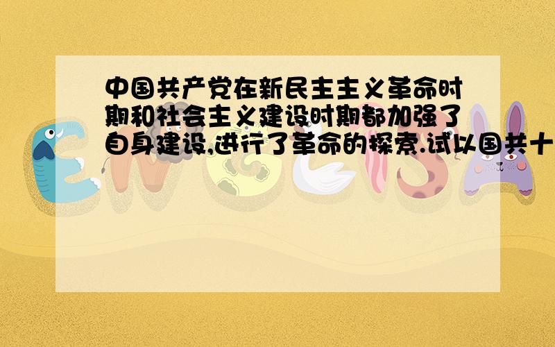 中国共产党在新民主主义革命时期和社会主义建设时期都加强了自身建设,进行了革命的探索.试以国共十年对峙和20世纪70年代,我党历史上发生的重大历史事件为依据,说明在这两个时期内中