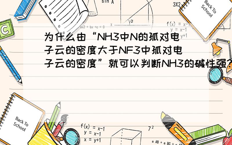 为什么由“NH3中N的孤对电子云的密度大于NF3中孤对电子云的密度”就可以判断NH3的碱性强?孤对电子云的密度与碱性的强弱有什么关系?