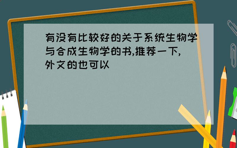 有没有比较好的关于系统生物学与合成生物学的书,推荐一下,外文的也可以