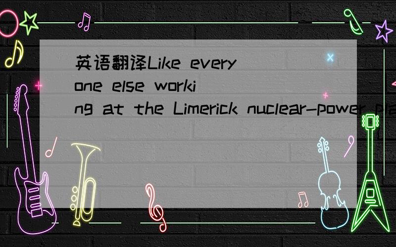 英语翻译Like everyone else working at the Limerick nuclear-power plant,Stanley Watars had to pass through the monitors before leaving the building.Most of his co-workers passed through without a problem,but Watras,an engineer,continually set off