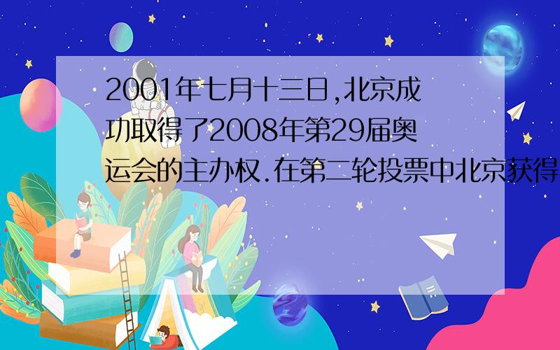 2001年七月十三日,北京成功取得了2008年第29届奥运会的主办权.在第二轮投票中北京获得了56票,占投票总数的十五分之八,第二轮投票的总数是多少?巴黎获得了35分之六的票数,巴黎获得多少票?