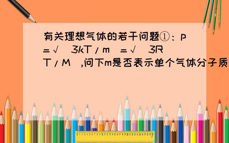 有关理想气体的若干问题①：p=√(3kT/m)=√(3RT/M),问下m是否表示单个气体分子质量?②：气体分子的平均相对速率u等于平均速率v的√2倍(即u=√2*v),欲知原因.其实已经问了,没人回答,望能解决下