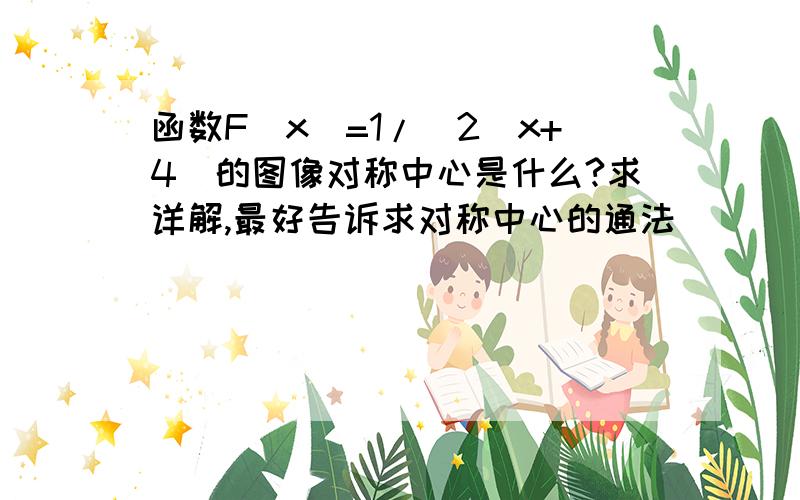 函数F（x）=1/（2^x+4）的图像对称中心是什么?求详解,最好告诉求对称中心的通法