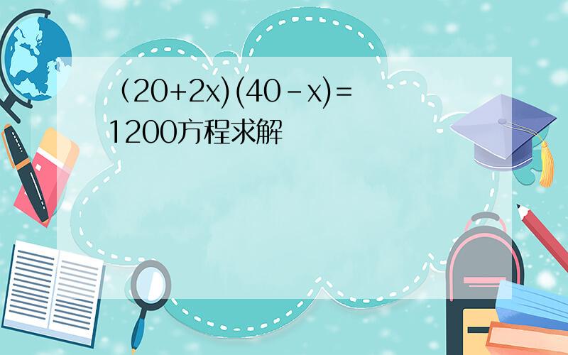 （20+2x)(40-x)=1200方程求解