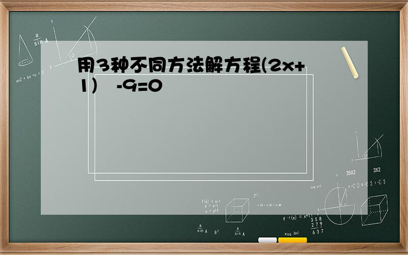 用3种不同方法解方程(2x+1)²-9=0