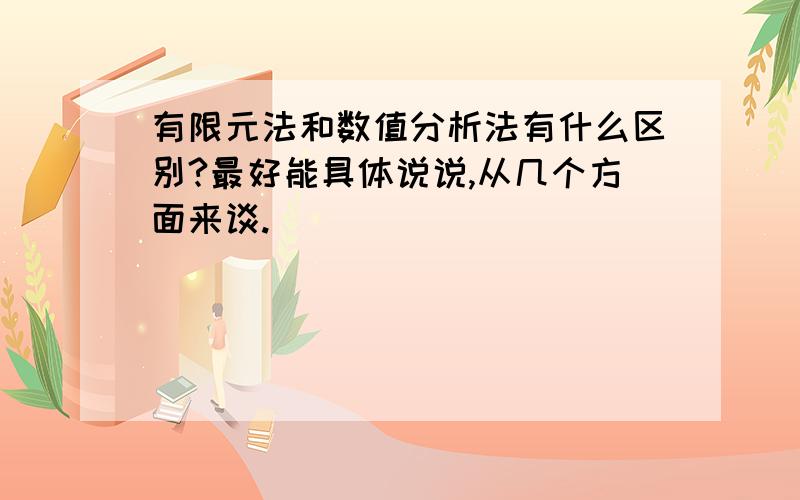 有限元法和数值分析法有什么区别?最好能具体说说,从几个方面来谈.