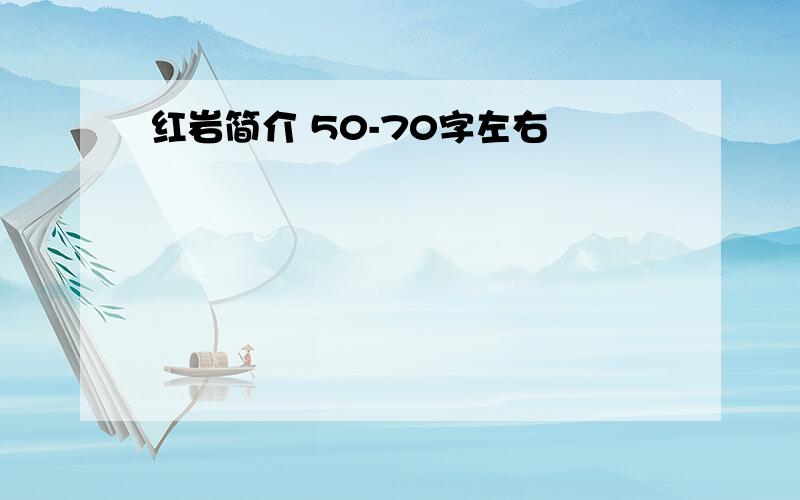 红岩简介 50-70字左右