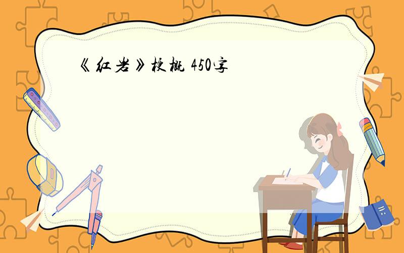 《红岩》梗概 450字