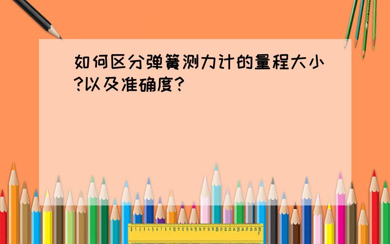 如何区分弹簧测力计的量程大小?以及准确度?